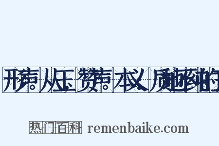 形声。从玉,赞声。本义:质地不纯的玉是什么意思的图片